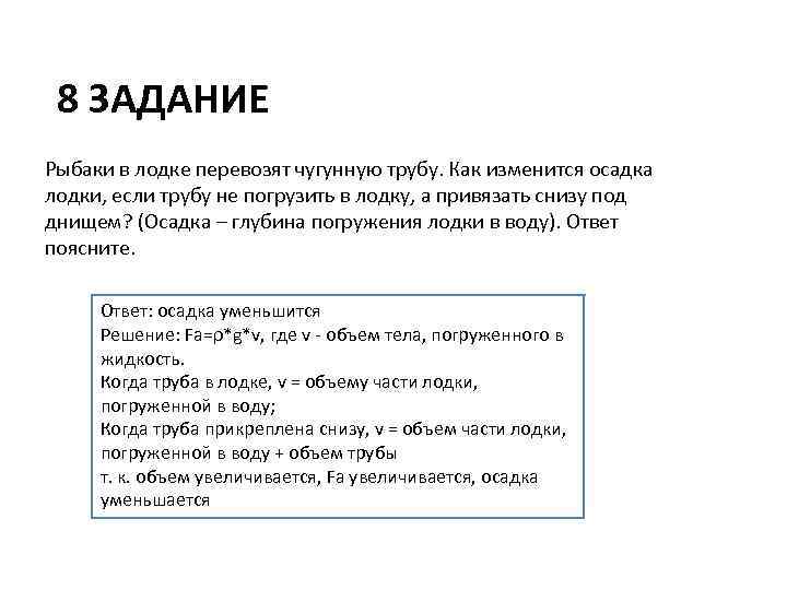 8 ЗАДАНИЕ Рыбаки в лодке перевозят чугунную трубу. Как изменится осадка лодки, если трубу