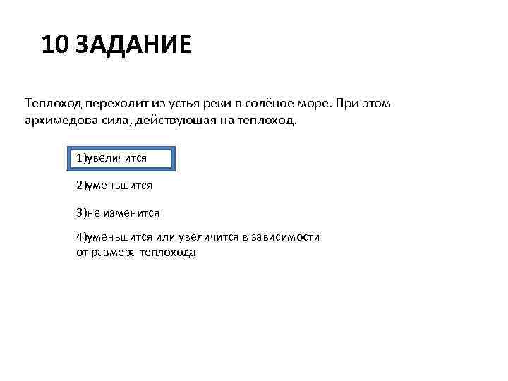 10 ЗАДАНИЕ Теплоход переходит из устья реки в солёное море. При этом архимедова сила,