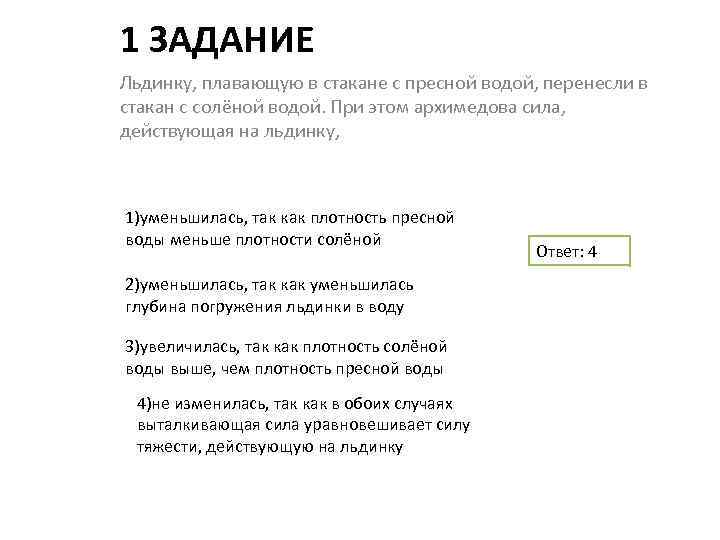 1 ЗАДАНИЕ Льдинку, плавающую в стакане с пресной водой, перенесли в стакан с солёной