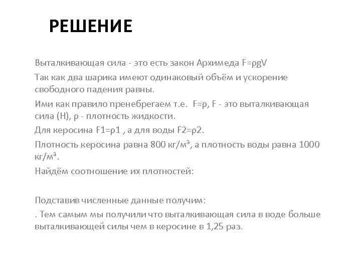 РЕШЕНИЕ Выталкивающая сила - это есть закон Архимеда F=ρg. V Так как два шарика