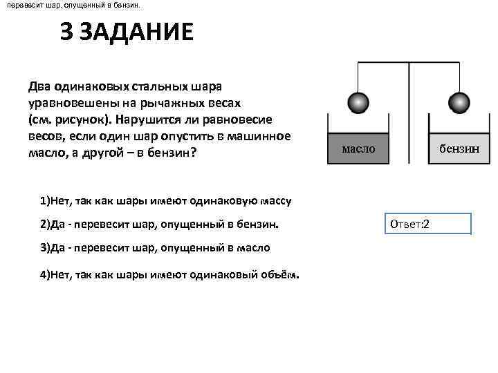 Два одинаковых шара. Уравновешены на рычажных весах. Два одинаковых стальных шарика. Два одинаковых шара уравновешены на рычажных весах. Нарушится ли равновесие весов.