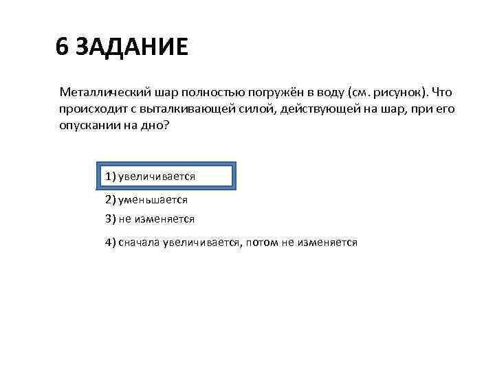 6 ЗАДАНИЕ Металлический шар полностью погружён в воду (см. рисунок). Что происходит с выталкивающей