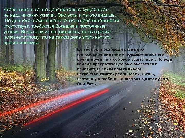 Чтобы видеть то, что действительно существует, не надо никаких усилий. Оно есть, и ты