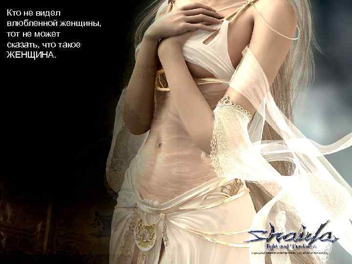 Кто не видел влюбленной женщины, тот не может сказать, что такое ЖЕНЩИНА. 