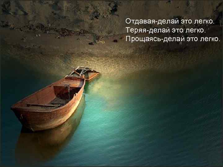 Отдавая-делай это легко. Теряя-делай это легко. Прощаясь-делай это легко. 