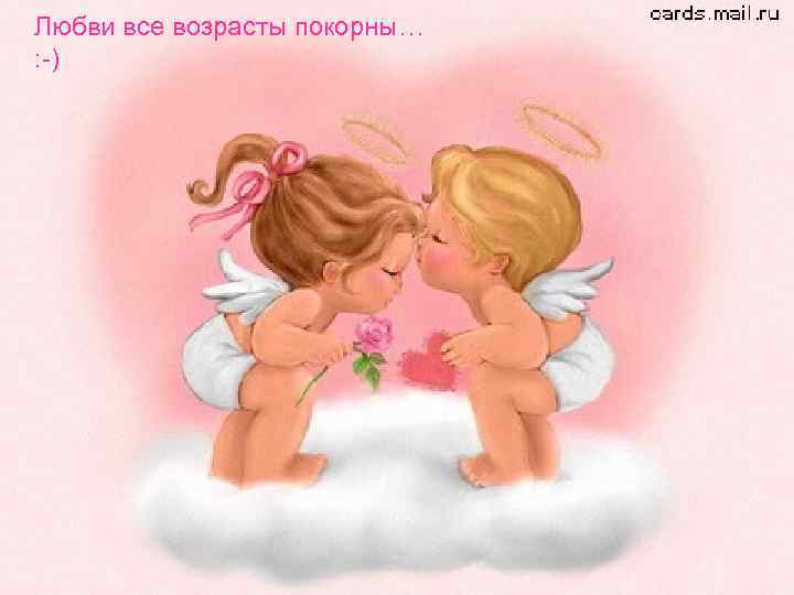 Любви все возрасты покорны… : -) 