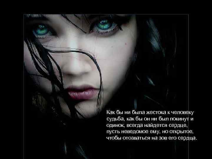 Как бы ни была жестока к человеку судьба, как бы он ни был покинут