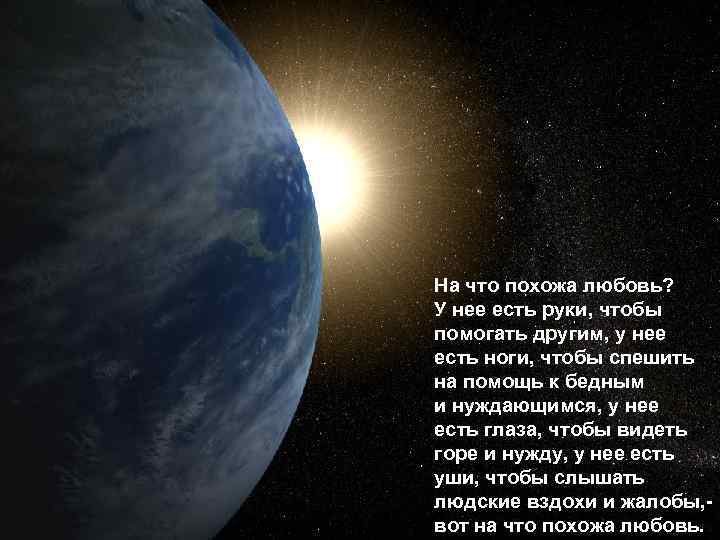 На что похожа любовь? У нее есть руки, чтобы помогать другим, у нее есть