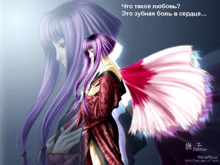 Что такое любовь? Это зубная боль в сердце… 