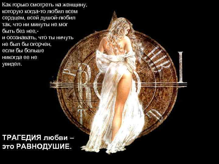 Как горько смотреть на женщину, которую когда-то любил всем сердцем, всей душой-любил так, что