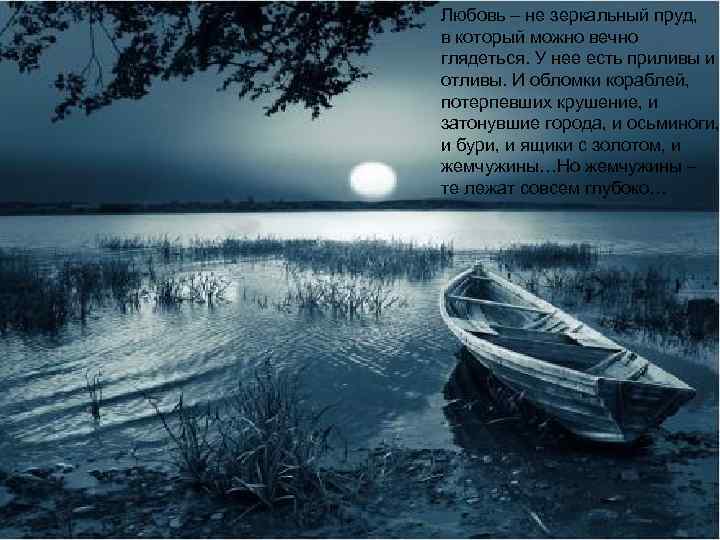 Любовь – не зеркальный пруд, в который можно вечно глядеться. У нее есть приливы