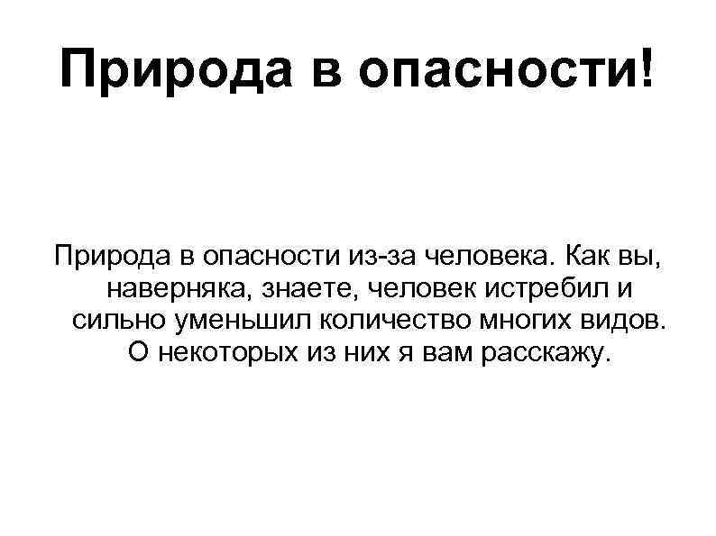 Природа в опасности! Природа в опасности из-за человека. Как вы, наверняка, знаете, человек истребил
