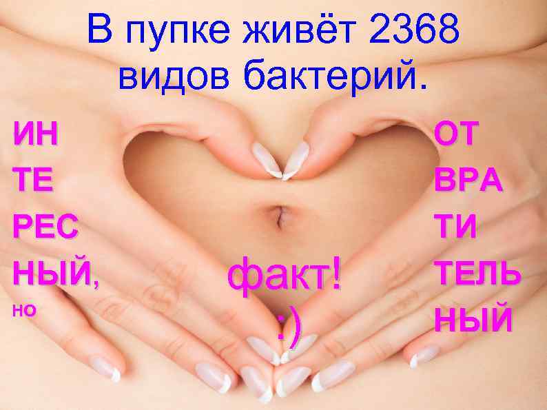В пупке живёт 2368 видов бактерий. ИН ТЕ РЕС НЫЙ, НО факт! : )