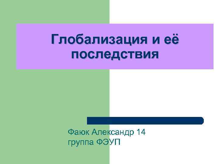 Глобализация и её последствия Фаюк Александр 14 группа ФЭУП 