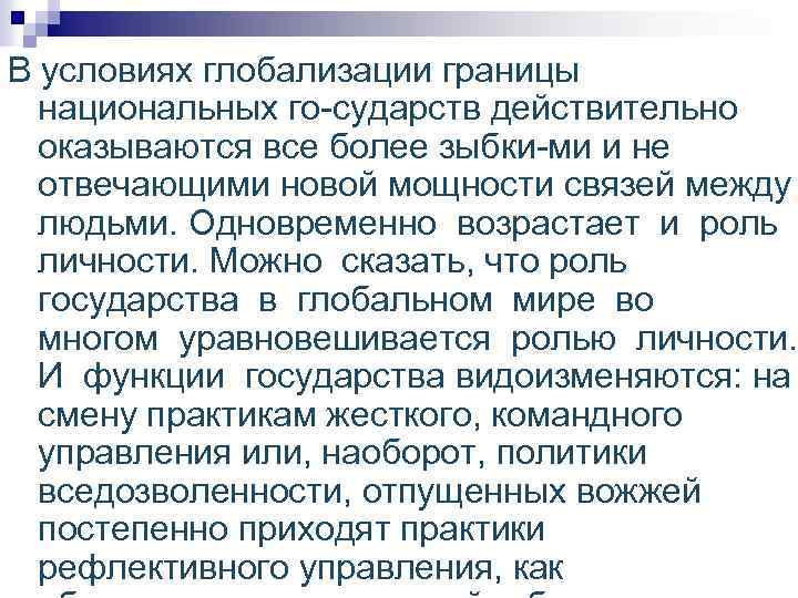 В условиях глобализации границы национальных го сударств действительно оказываются все более зыбки ми и