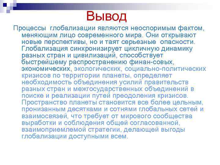 Представьте что вы помогаете учителю оформить презентацию к уроку факторы глобализации