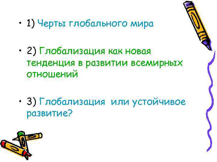  • 1) Черты глобального мира • 2) Глобализация как новая тенденция в развитии