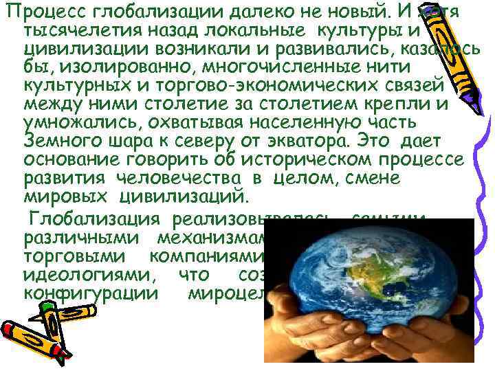 Процесс глобализации далеко не новый. И хотя тысячелетия назад локальные культуры и цивилизации возникали