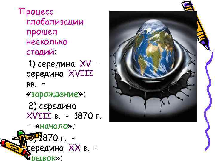 Процесс глобализации прошел несколько стадий: 1) середина XV – середина XVIII вв. – «зарождение»