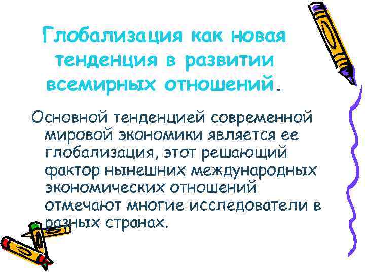 Глобализация как новая тенденция в развитии всемирных отношений. Основной тенденцией современной мировой экономики является