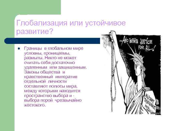 Глобализация или устойчивое развитие? l Границы в глобальном мире условны, проницаемы, размыты. Никто не