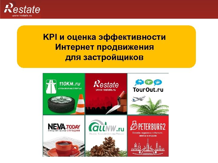 KPI и оценка эффективности Интернет продвижения для застройщиков 