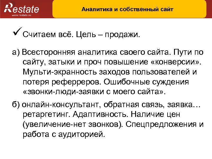 Аналитика и собственный сайт ü Считаем всё. Цель – продажи. а) Всесторонняя аналитика своего