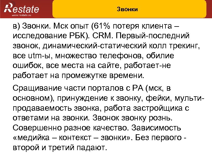 Звонки в) Звонки. Мск опыт (61% потеря клиента – исследование РБК). CRM. Первый-последний звонок,