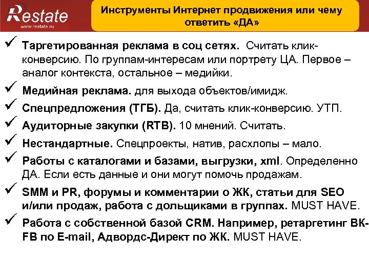 Инструменты Интернет продвижения или чему ответить «ДА» ü Таргетированная реклама в соц сетях. Считать