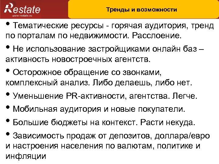 Тренды и возможности • Тематические ресурсы - горячая аудитория, тренд по порталам по недвижимости.