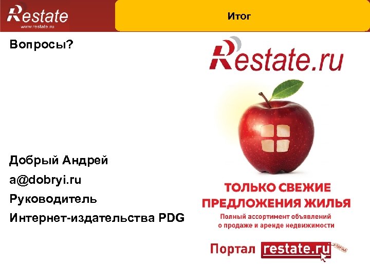 Итог Вопросы? Добрый Андрей a@dobryi. ru Руководитель Интернет-издательства PDG 