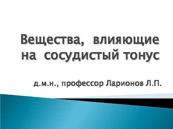 Вещества, влияющие на сосудистый тонус д. м. н. , профессор Ларионов Л. П. 