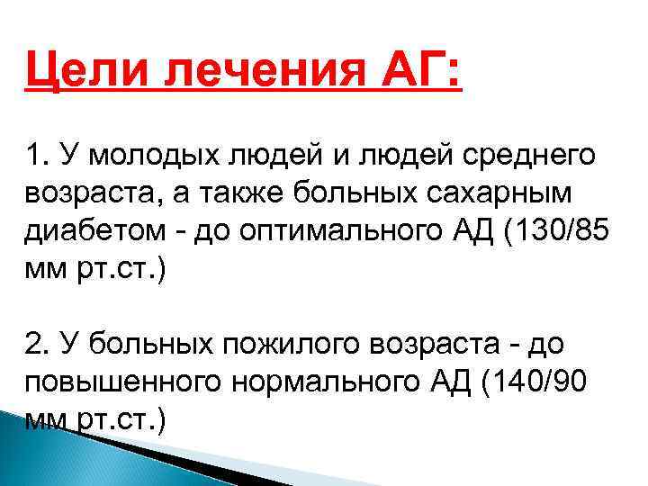 Цели лечения АГ: 1. У молодых людей и людей среднего возраста, а также больных