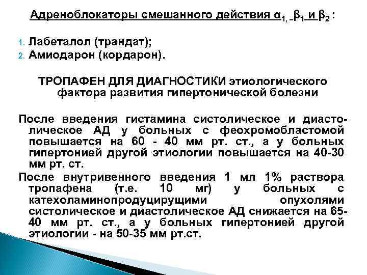  Адреноблокаторы смешанного действия α 1, β 1 и β 2 : Лабеталол (трандат);