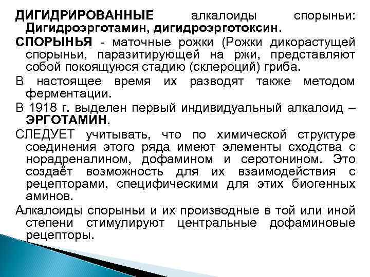ДИГИДРИРОВАННЫЕ алкалоиды спорыньи: Дигидроэрготамин, дигидроэрготоксин. СПОРЫНЬЯ - маточные рожки (Рожки дикорастущей спорыньи, паразитирующей на