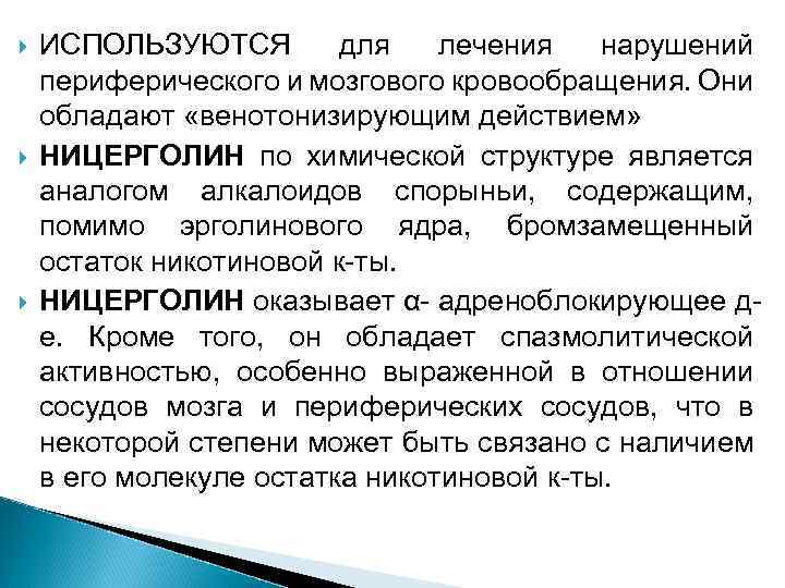  ИСПОЛЬЗУЮТСЯ для лечения нарушений периферического и мозгового кровообращения. Они обладают «венотонизирующим действием» НИЦЕРГОЛИН