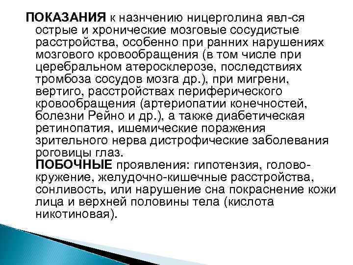 ПОКАЗАНИЯ к назнчению ницерголина явл-ся острые и хронические мозговые сосудистые расстройства, особенно при ранних