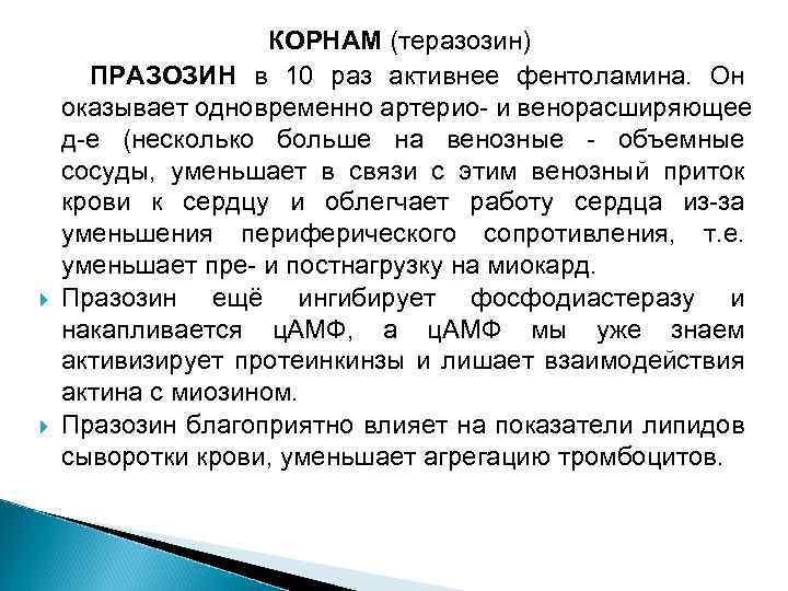 КОРНАМ (теразозин) ПРАЗОЗИН в 10 раз активнее фентоламина. Он оказывает одновременно артерио- и венорасширяющее