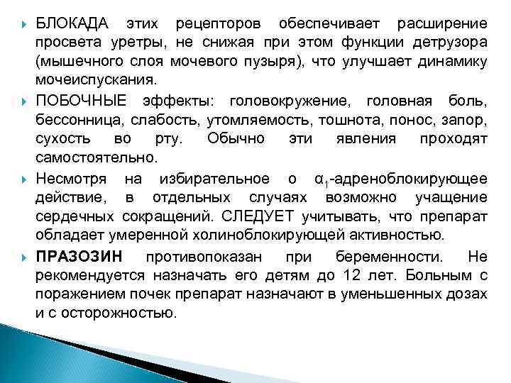  БЛОКАДА этих рецепторов обеспечивает расширение просвета уретры, не снижая при этом функции детрузора