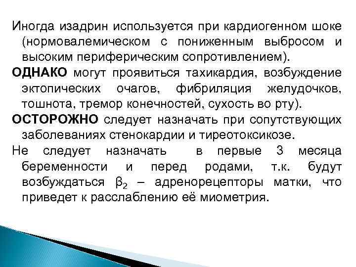 Иногда изадрин используется при кардиогенном шоке (нормовалемическом с пониженным выбросом и высоким периферическим сопротивлением).