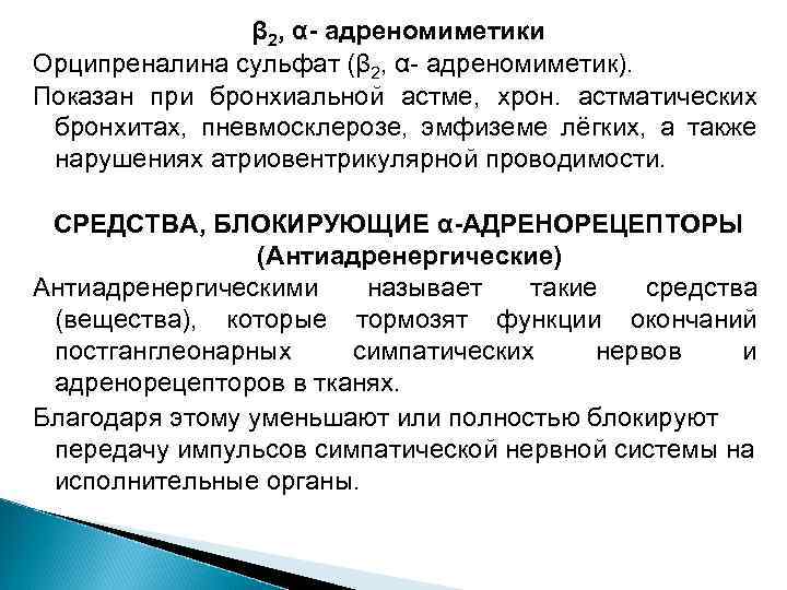β 2, α- адреномиметики Орципреналина сульфат (β 2, α- адреномиметик). Показан при бронхиальной астме,