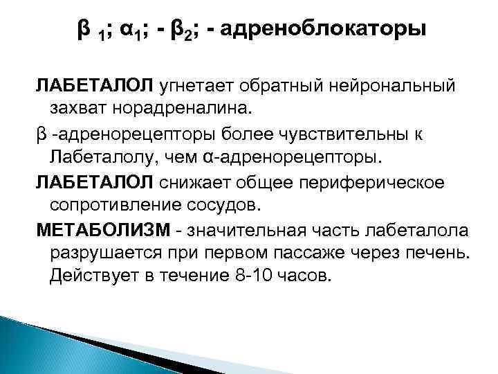 β 1; α 1; - β 2; - адреноблокаторы ЛАБЕТАЛОЛ угнетает обратный нейрональный захват