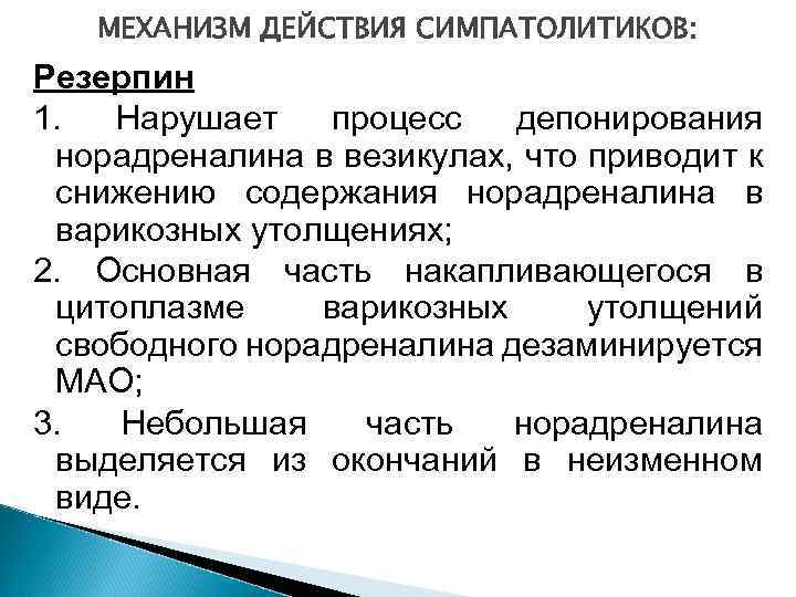 МЕХАНИЗМ ДЕЙСТВИЯ СИМПАТОЛИТИКОВ: Резерпин 1. Нарушает процесс депонирования норадреналина в везикулах, что приводит к