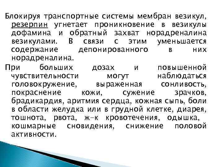 Блокируя транспортные системы мембран везикул, резерпин угнетает проникновение в везикулы дофамина и обратный захват