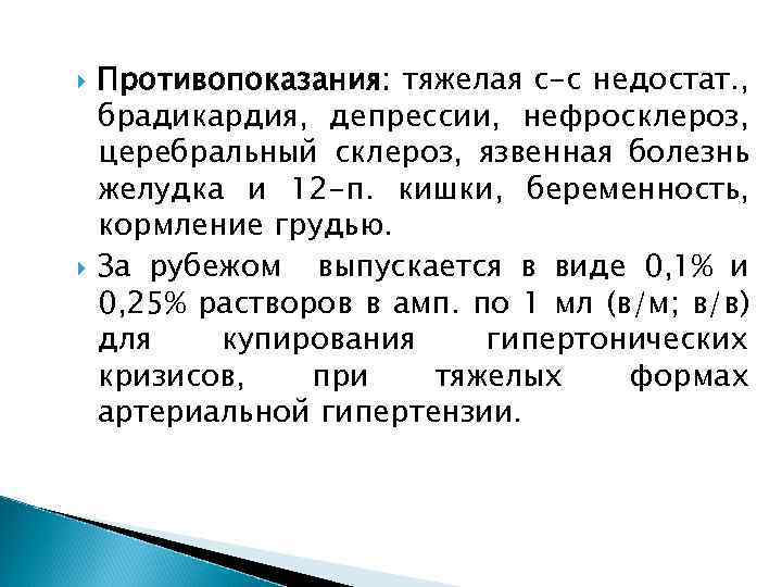  Противопоказания: тяжелая с-с недостат. , брадикардия, депрессии, нефросклероз, церебральный склероз, язвенная болезнь желудка