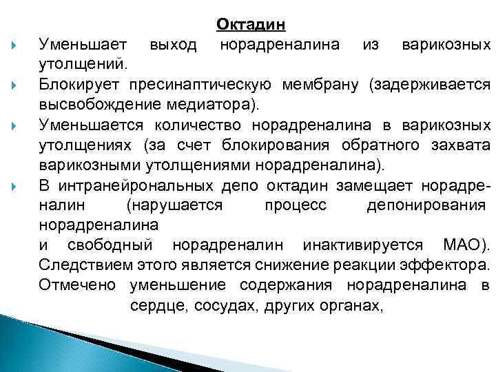 Октадин Уменьшает выход норадреналина из варикозных утолщений. Блокирует пресинаптическую мембрану (задерживается высвобождение медиатора). Уменьшается