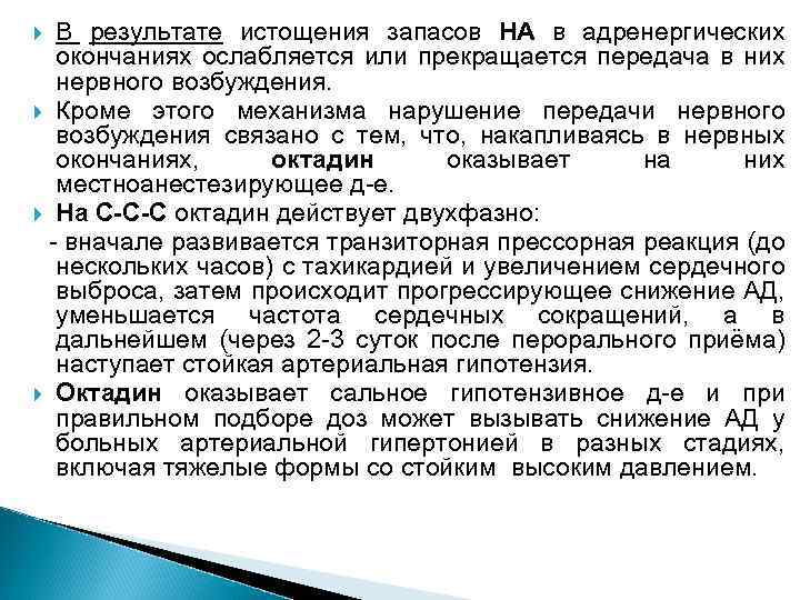 В результате истощения запасов НА в адренергических окончаниях ослабляется или прекращается передача в них