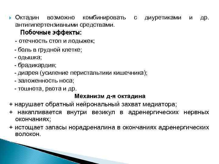 Октадин возможно комбинировать с диуретиками антигипертензивными средствами. Побочные эффекты: - отечность стоп и лодыжек;