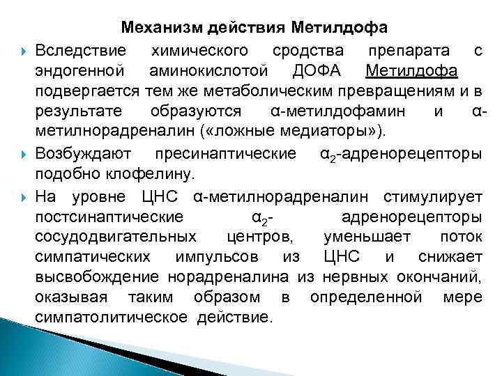  Механизм действия Метилдофа Вследствие химического сродства препарата с эндогенной аминокислотой ДОФА Метилдофа подвергается
