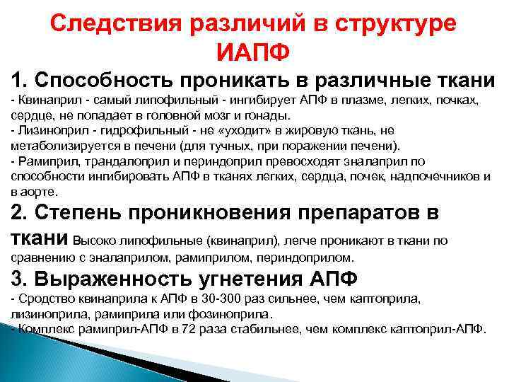 Следствия различий в структуре ИАПФ 1. Способность проникать в различные ткани - Квинаприл -